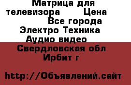 Матрица для телевизора 46“ › Цена ­ 14 000 - Все города Электро-Техника » Аудио-видео   . Свердловская обл.,Ирбит г.